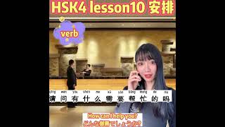 【 HSK4  lesson10】中国語の単語「安排」の二つの使い方とは？How to use “arrange” in Chinese?