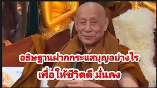 อธิษฐานฝากกระแสบุญอย่างไร ให้ชีวิตดีมั่นคง