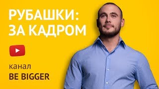 Съемка видео для YouTube-канала BE BIGGER. YouTube-канал под ключ. Съемка видео для YouTube-канала BE BIGGER. YouTube-канал под ключ.
