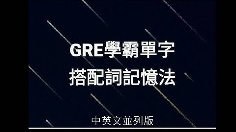 GRE 學霸單字搭配詞記憶法(全)中英文並列版本 - 天天要聞