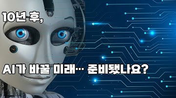 AI 혁명, 미래가 옵니다! | AI 미래 대예측_10년 안에 벌어질 5가지 충격적 변화! | 10년 후 당신의 미래는..?| AI혁명, 눈앞의 현실로! 상상조차 힘든 변화.|