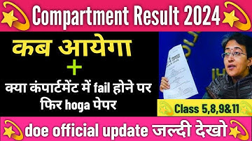 🥳compartment exam result 2024 कब आएगा / compartment exam result 2024 kab aaega class 9&11/doe/cbse