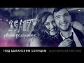 25/17 "Под цыганским солнцем" (акустическая версия)