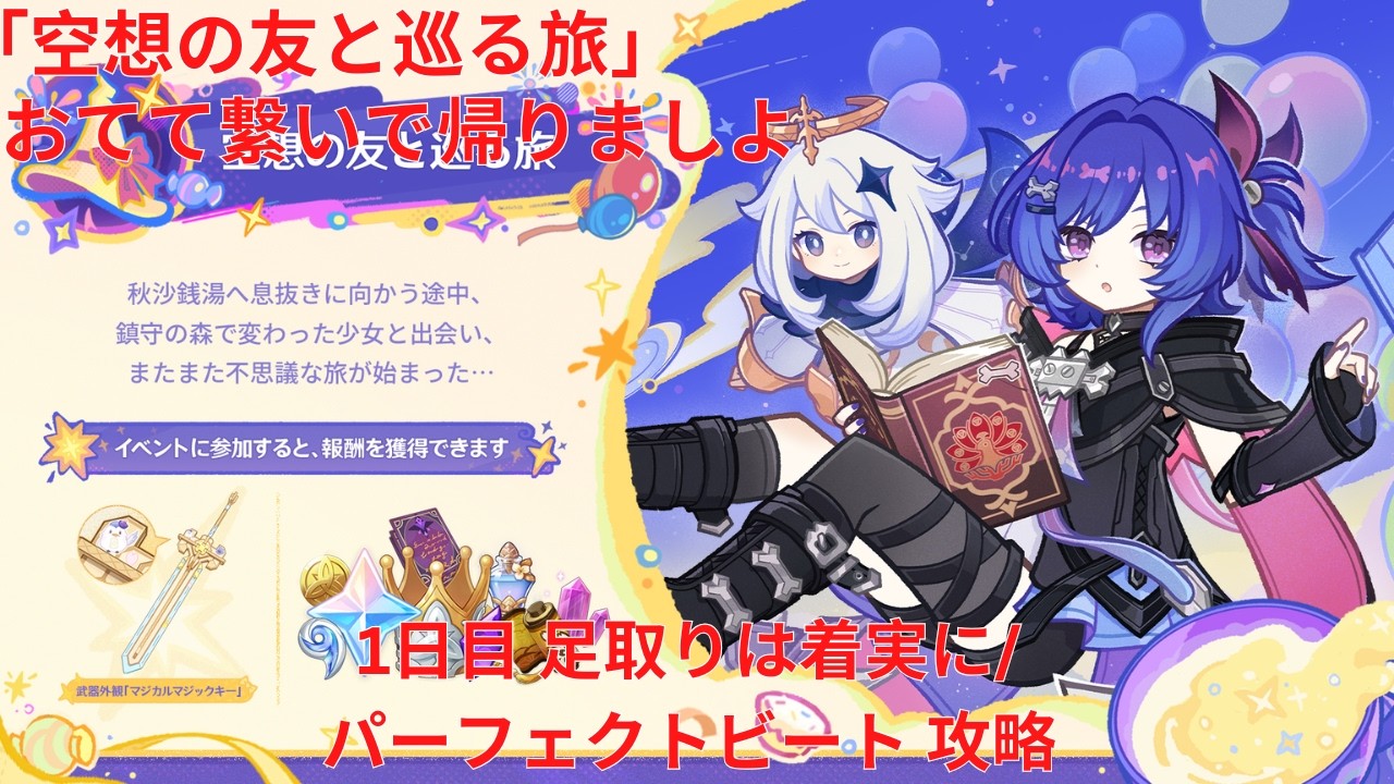 【原神6.6 Luna VII】「空想の友と巡る旅」おてて繋いで帰りましよ 1日目 足取りは着実に/ パーフェクトビート 攻略【Genshin Impact】