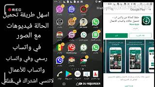 أفضل تطبيق حفظ الحالة من واتس اب - تحميل حالات واتساب الاعمال screenshot 4