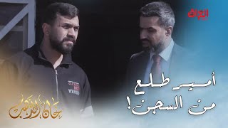 خان الذهب | الحلقة الـ 26 | وأخيرا أمير طلع من السجن.. شتتوقعون راح يسوي