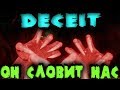 Мутант убивает людей и обманывает их друзей - Deceit