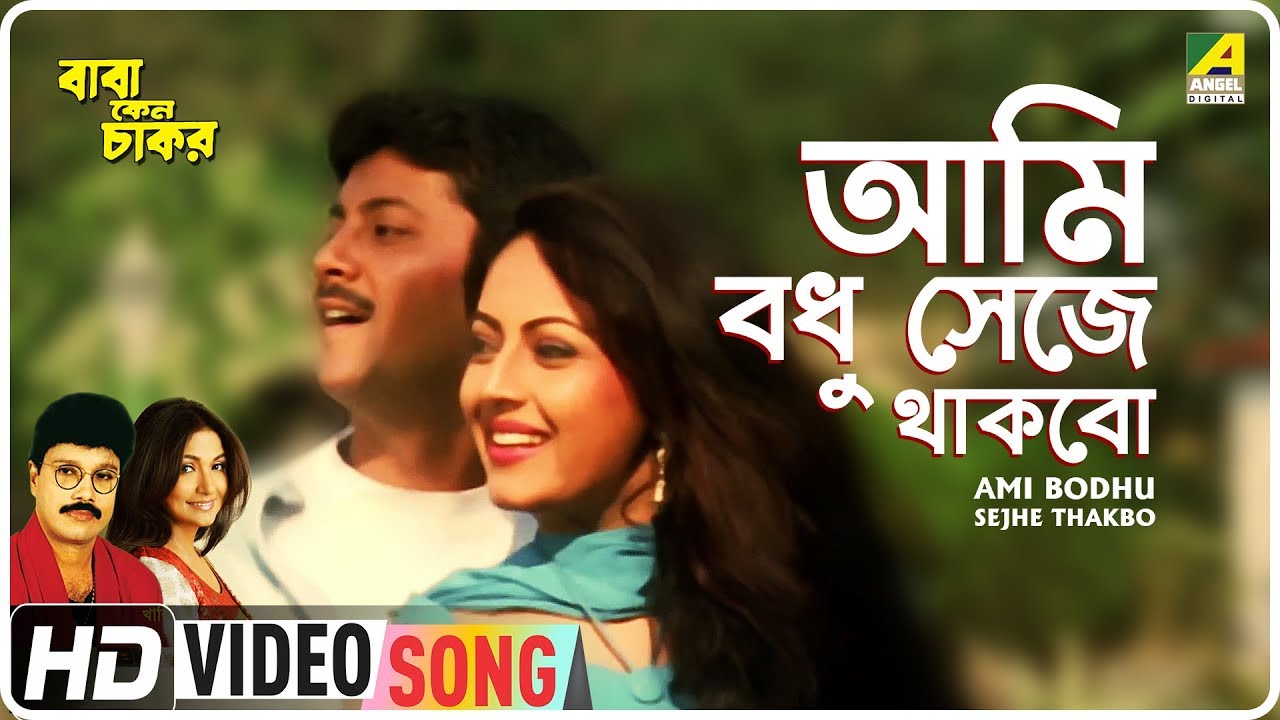 Ami Bodhu Sejhe Thakbo  Baba Keno Chakar  Bengali Movie Song  Mitali Mukherjee Khalid Hasan Milu