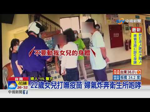 22歲女兒打嘸疫苗 婦氣炸奔衛生所咆哮│中視新聞 20210714
