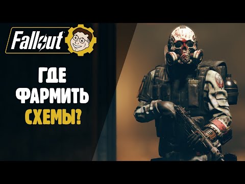 видео: ГДЕ ФАРМИТЬ СХЕМЫ? ГДЕ НАЙТИ СХЕМЫ? ► FALLOUT 76