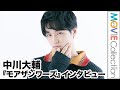 中川大輔、絵津鼓原作のBLドラマ撮影を振り返る/『モアザンワーズ/More Than Words』インタビュー
