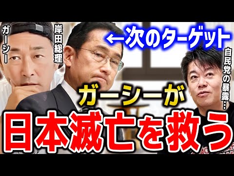 【ガーシー(東谷義和)】楽天社長"三木谷浩史"の次は岸田総理がターゲット！？国会議員になったら自民党に暴露爆弾投下の可能性【ホリエモン切り抜き ガーシーch NHK党 立花孝志】