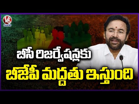 Kishan Reddy Comments On BC Reservation | BJP | V6 News - V6NEWSTELUGU