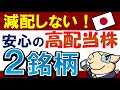 【利回り4%・増配確実】長期保有できる安心の高配当株・この2銘柄!おすすめの理由は?