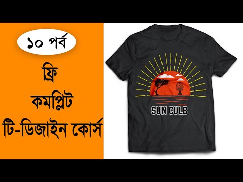 T shirt design tutorial 10 st part in Bangla