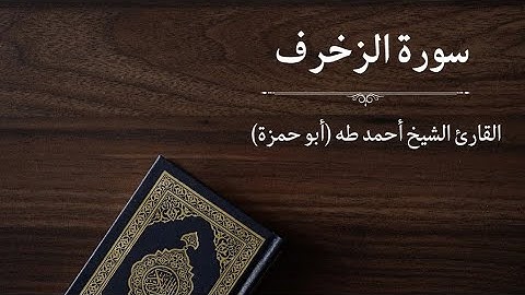 سورة الزخرف - القارئ أحمد طه (أبو حمزة)