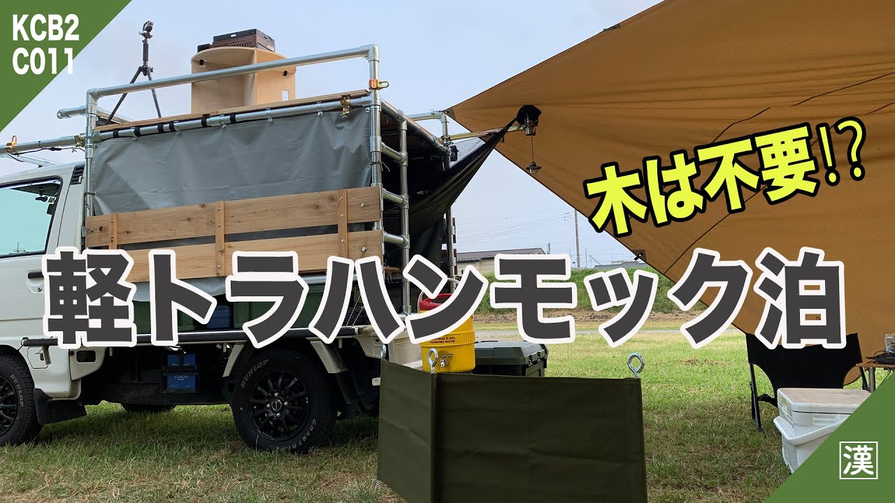 Minitruck Camp 秒で設営 軽トラ荷台でハンモック泊してきた カスタム軽トラキャンプベース Kcb Ver2 0 Youtube