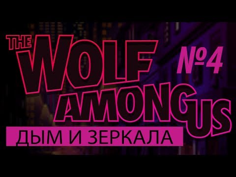 The Wolf Among Us: Дым и зеркала 4
