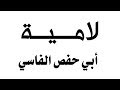 قصيدة صوتية: لامية أبي حفص الفاسي