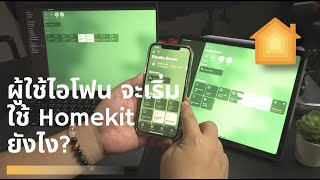 ผู้ใช้ไอโฟนจะเริ่มใช้ Homekit ยังไง?