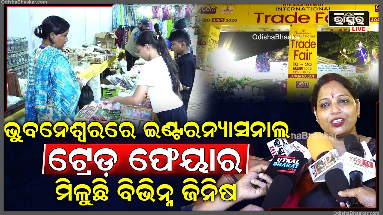 ଇଣ୍ଟରନ୍ୟାସନାଲ ଟ୍ରେଡ଼ ଫେୟାରରେ ସମସ୍ତ ଘରୋଇ ଜିନିଷ ସହିତ ଦୁବାଇ ଚକଲେଟ ବିଭିନ୍ନ ପରଫ୍ୟୁମ ମିଳୁଛି