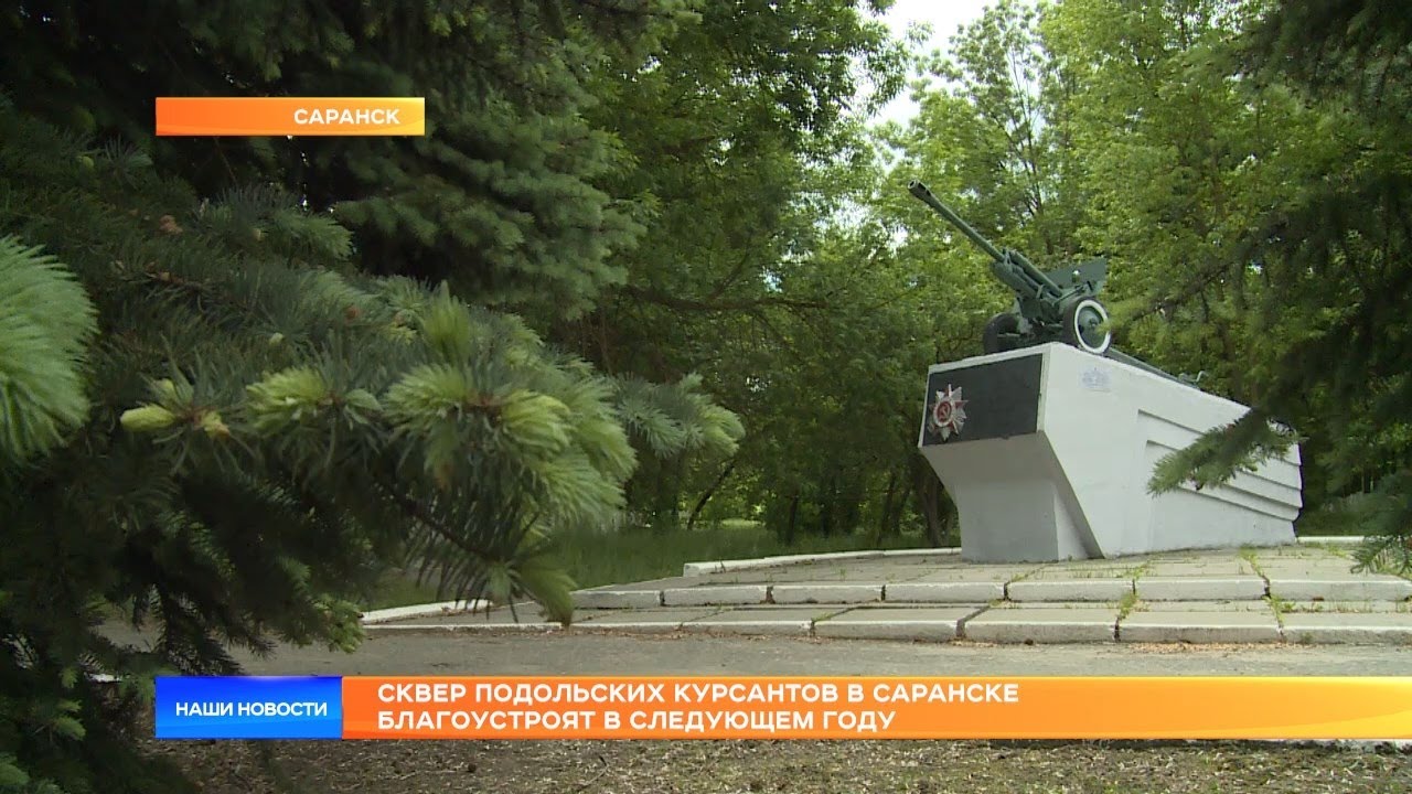 Сквер Подольских курсантов в Саранске благоустроят в следующем году