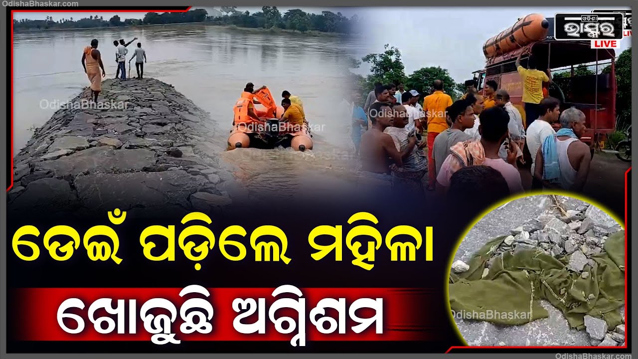 ସ୍ୱାମୀ ଓ ସ୍ତ୍ରୀଙ୍କ ଭିତରେ ଝଗଡା ହୋଇ ଏମିତି କରିଦେଲେ ମହିଳା, ଏବେ ନଦୀରେ ଖୋଜୁଛି ଅଗ୍ନିଶମ  I