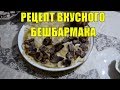 БЕШБАРМАК с соусом и картошкой. Мясное блюдо национальной кухни.