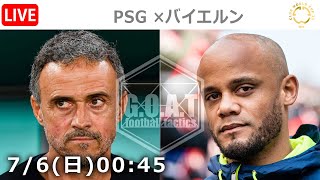 【LIVE分析】パリサンジェルマン×バイエルン　クラブW杯｜ベスト8