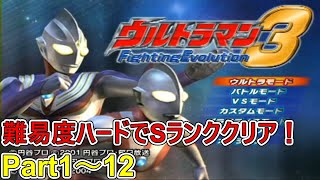 一気見！【ウルトラマンFE3】難易度ハードで全ストーリーSランククリアまとめ　(ゆっくり実況)Part1～12