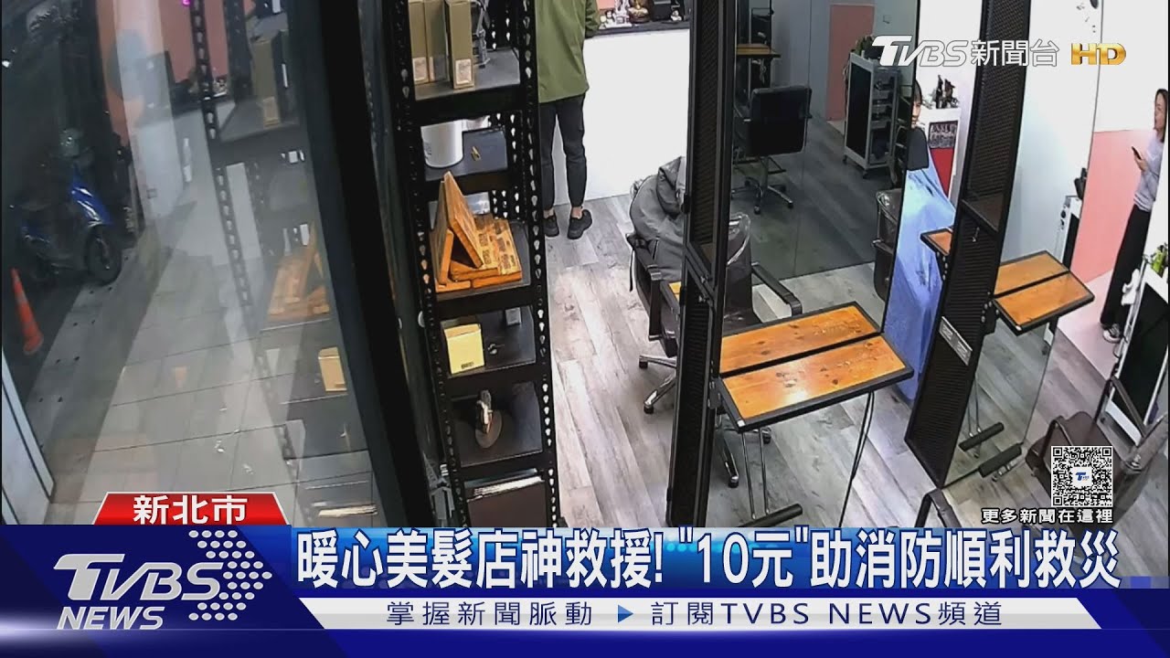 暖心美髮店神救援! 「10元」助消防順利救災｜TVBS新聞 