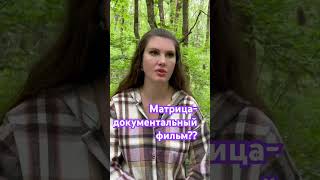 Матрица-документальный фильм?Полное видео на канале #гипнотерапия #психология #психологонлайн