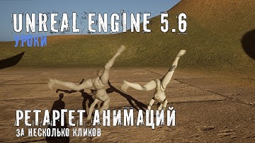 РЕТАРГЕТ анимации в Unreal Engine 5.6 за несколько кликов!