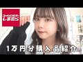しまむらで1万円分買ったら可愛いすぎた!