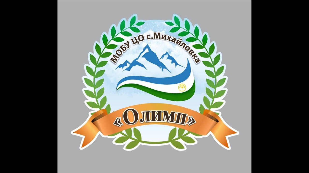 Центр образования олимп михайловка. Цо олимп. Школа олимп михайловка грин. Центр образования олимп михайловка уфимский район. Центр образования олимп михайловка.