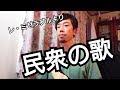 『民衆の歌』 レ・ミゼラブルより (日本語ver)