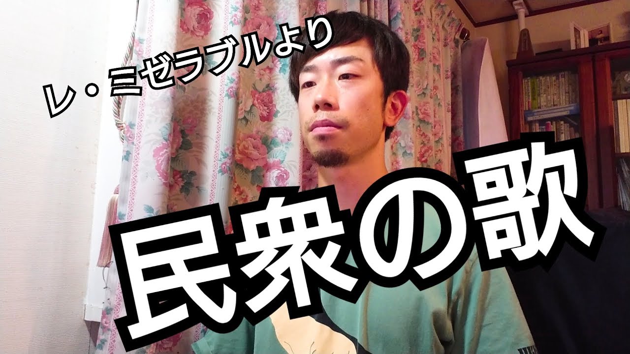 民衆の歌 レ ミゼラブルより 日本語ver Youtube