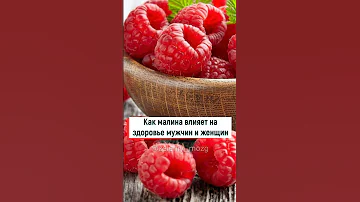 Как малина влияет на здоровье мужчин и женщин