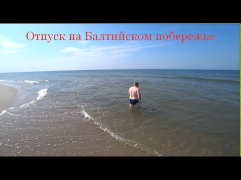 Видео: Отпуск на Балтийском побережье, Август 2022 года.