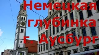 Дальнобой по Европе. г. Аугсбург. Как живут люди в немецкой глубинке