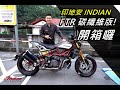 【宇軒の重車日常】頂級美式滑胎 ! INDIAN 印地安 FTR 1200 碳纖維頂級版 FTR 1200 CARBON / 重車職人