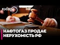 🤯 СЕНСАЦІЯ! Австрія дозволила Нафтогазу ПРОДАТИ РОСІЙСЬКУ НЕРУХОМІСТЬ на 120 МІЛЬЙОНІВ євро!