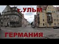 Германия: г. Ульм (Ulm). Едем улицами Ульма. Земля Баден-Вюртемберг