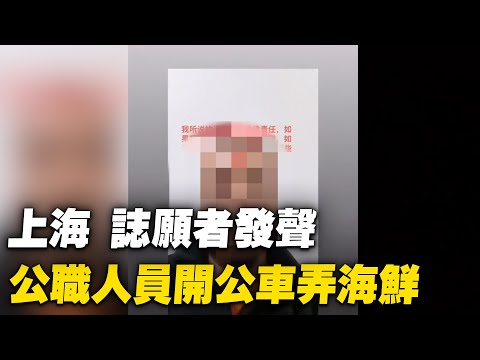 上海浦东新区芦潮港海鲜批发点一志愿者发声：发现有公职人员开公共汽车去那里弄海鲜，他因为坚持原则竟被解职。【 #大陆民生 】