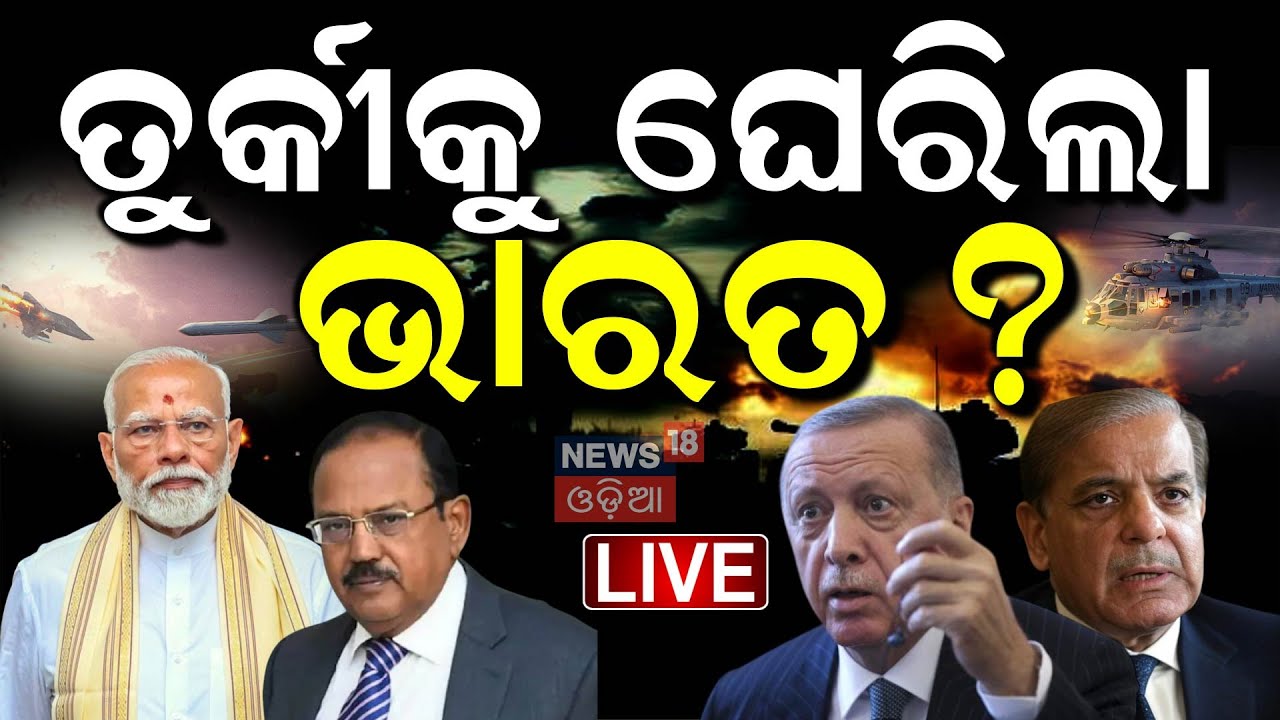 Live : ପାକିସ୍ତାନ ପରେ ଏବେ ତୁର୍କୀର ପାଳି| India Boycotts Turkey |Operation Sindoor