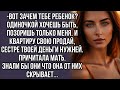 -Вот зачем тебе ребенок? позоришь только меня. Знали бы они что она от них скрывает...