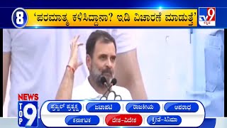 News Top 9: ‘ದೇಶ, ವಿದೇಶ’ Top Stories Of The Day (28-05-2024)