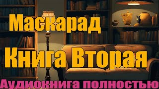 Маскарад Книга Вторая | Аудиокнига полностью