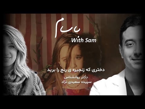باسام دختری که زنجیره رنج را برید قسمت ششم با دکتر سپیده سعیدی نژاد