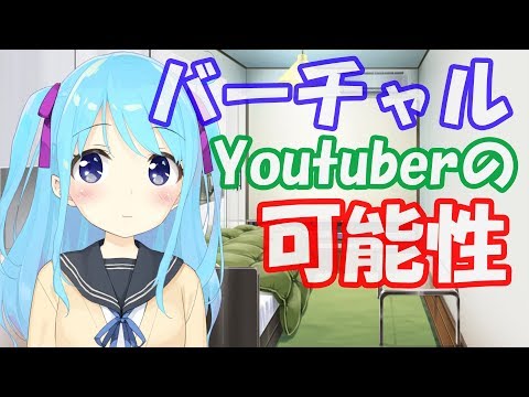 【009】バーチャルyoutuberの可能性について【vtuber】